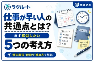 仕事が早い人の共通点とは？真似しやすい5つの考え方