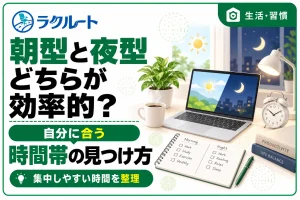 朝型と夜型はどちらが効率的？自分に合う時間帯の見つけ方
