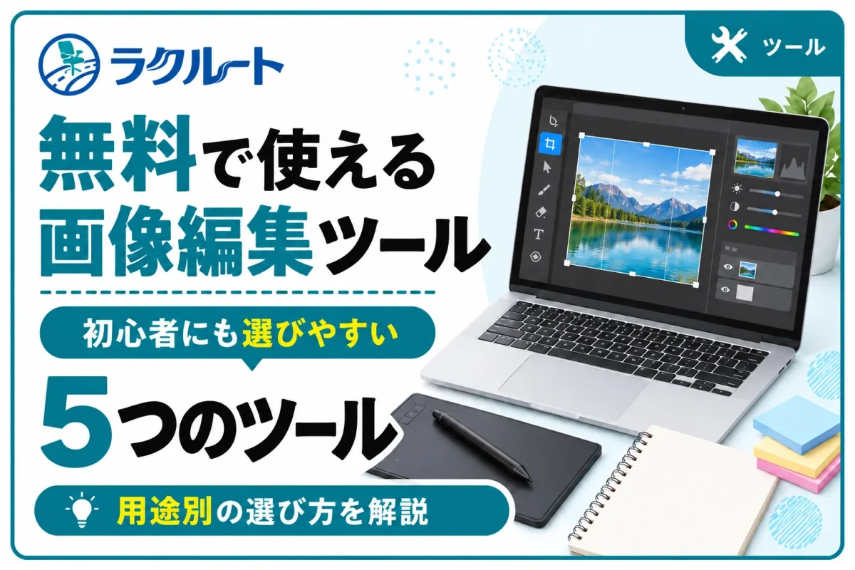 無料で使える画像編集ツール5選｜用途別の選び方と注意点
