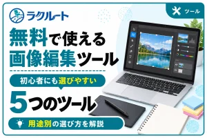 無料で使える画像編集ツール5選｜用途別の選び方と注意点
