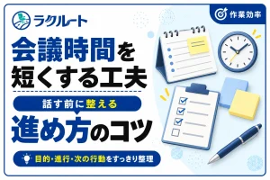 # 会議時間を短くするには？準備・進行・終了後の工夫 会議が予定より長引くと、参加者はその後の作業にも取りかかりにくくなります。ただ、時間だけを短くして、必要なことを決められなければ意味がありません。 会議時間を短くするには、話す速さよりも**議題を絞り、決め方を明確にすること**が大切です。準備から終了後まで、取り入れやすい工夫を紹介します。 ## 会議前に「何を決めるか」を一文で書く 会議を開く前に、終了時にどうなっていればよいかを書いておきます。たとえば「新しい案を三つ出す」「二つの案から採用するものを決める」といった形です。 「企画について話す」だけでは、意見を出す会議なのか、結論を出す会議なのかが分かりません。**目的が一文で書けると、話題が広がったときにも戻りやすくなります。** 目的が決まったら、参加者には次の三つを共有します。 - 今回決めたいこと - 判断に必要な資料や前提 - 事前に見てほしい箇所 資料が長い場合は、特に確認してほしいページを示しましょう。会議中に資料を最初から読み上げる時間を減らせます。 参加者も、議題に合わせて考えます。判断する人、必要な情報を持つ人、決定後の作業を担当する人など、役割が分かると意見を求めやすくなります。関係者全員が毎回出席する必要があるかも見直してみてください。 [ここに挿絵が入ります] ## 議題を詰め込みすぎない 話したいことをすべて一度に入れると、重要な議題を扱う前に時間がなくなることがあります。限られた時間で決める必要がある議題から順に並べましょう。 たとえば「来週公開する案を決める」と「来月の企画について意見を集める」があるなら、期限の近い前者を先に扱います。その場で決めなくても支障がない内容は、別の機会に回す選択もできます。 議題の優先順位を考える際は、「やることが多すぎるときの優先順位の決め方」で紹介している考え方も役立ちます。 [ここに関連記事（やることが多すぎるときの優先順位の決め方）が入ります] 進捗の共有だけが目的なら、文章で済ませられるかも検討してみてください。一方、認識のずれをその場で解消したいときや、複数人で判断する必要があるときは、会議のほうが進めやすい場合もあります。**内容に合わせて共有方法を選ぶ**ことも、会議時間を減らす工夫です。 ## 会議中は議題ごとに時間の目安を置く 会議を始めるときに、終了時刻と議題の順番を確認します。たとえば30分の会議なら、最初の5分で前提を揃え、次の20分で主要な議題を話し、最後の5分で決定事項を確認する、といった配分です。 時間の目安は、発言を急がせるためのものではありません。一つの話題に時間を使いすぎて、結論の確認ができなくなるのを防ぐために設けます。 特に意見が分かれそうな議題は、最初に判断の基準を確認すると進めやすくなります。費用を優先するのか、作業のしやすさを優先するのかが曖昧なままでは、案だけを比べても結論が出にくいためです。 ### 話が広がったら、議題に戻す 関連する意見でも、今決める内容から離れている場合があります。そのときは「その点は別に確認し、今は案を選ぶところまで進めましょう」と整理します。 出た意見を記録しておけば、必要になったときに改めて扱えます。進行役を決めておくと、話題を戻す声もかけやすくなります。 結論が出ない場合は、時間を延ばす前に理由を確かめましょう。判断材料が足りないのか、決定する人がいないのか、それとも意見の違いが残っているのか。理由が分かれば、追加で調べることや次に集まる必要性を判断できます。 【ポイント】時間切れが近づいたら、無理に結論を出さず、「何が足りないため決められないか」を確認する。 ## 最後に「誰が・何を・いつまでに」を確認する 会議の終わりに、決まったことと、まだ決まっていないことを分けて確認します。作業が残る場合は、**担当者・作業内容・期限**まで具体的にしておきましょう。 たとえば「資料を修正する」だけでは、どの資料を誰が直すのか分かりません。「田中さんが見積表の金額を修正し、金曜までに共有する」のように確認すると、次の行動が明確になります。 決定事項を短く書いて参加者に共有すれば、後から同じ確認を繰り返す手間も減らせます。長い議事録を作るのが負担なら、まずは「決まったこと」「担当と期限」「保留したこと」に絞って残してもよいでしょう。 保留した議題には、必要な情報と次に判断する時期も添えます。「次回また話す」だけで終わらせないことが、同じ議論の繰り返しを防ぐポイントです。 [ここに挿絵が入ります] ## まとめ 会議時間を短くするには、会議中の進め方だけでなく、始める前の準備と終わり方も見直す必要があります。まずは「何を決める会議か」を一文にし、優先度の高い議題に時間を使えるようにしましょう。 会議中は議題ごとに時間の目安を置き、話が広がったら目的に戻します。結論が出ないときも、足りない情報を確認すれば次の行動につなげられます。 最後に決定事項と担当・期限を確かめるところまでが会議です。すべてを一度に変える必要はありません。次の会議では、**終了前の5分を決定事項の確認に使う**ことから試してみてください。 --- **カテゴリ：** 作業効率 **メタディスクリプション：** 会議時間を短くするための準備、議題の絞り方、進行、終了時の確認を紹介。必要なことを決めながら、長引く会議を見直す方法をまとめました。 **パーマリンク：** `shorten-meeting-time` **タグ：** 会議、仕事の進め方、時間管理、作業効率 **挿絵1の種類・挿入位置：** 「決めたいこと・必要な資料・事前に見てほしい箇所」を示す会議前の準備図。最初のH2「会議前に『何を決めるか』を一文で書く」の末尾に挿入。 **挿絵1のALT：** 会議前に決めたいこと、判断に必要な資料、事前確認箇所を整理する図。 **挿絵2の種類・挿入位置：** 会議終了時に決定事項と担当者・作業内容・期限を確認する図。「最後に『誰が・何を・いつまでに』を確認する」の末尾に挿入。挿絵1とは構図を変える。 **挿絵2のALT：** 会議終了時に決定事項と担当者、作業内容、期限を確認する図。