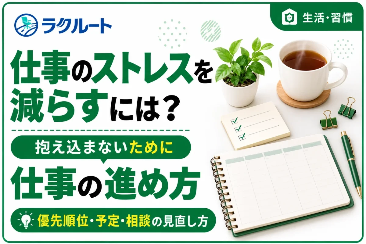 仕事のストレスを減らすには？負担をためない仕事の進め方