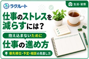 仕事のストレスを減らすには？負担をためない仕事の進め方