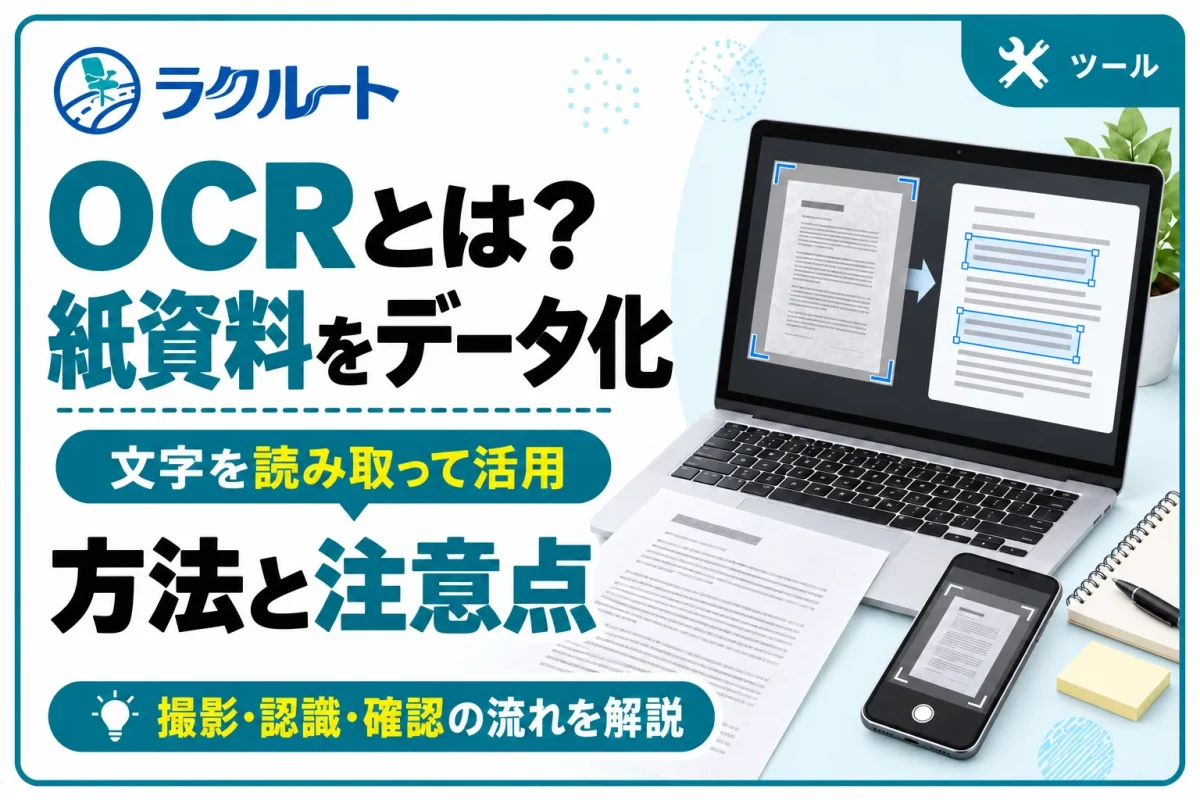 OCRとは？紙資料をデータ化する方法と文字認識の注意点