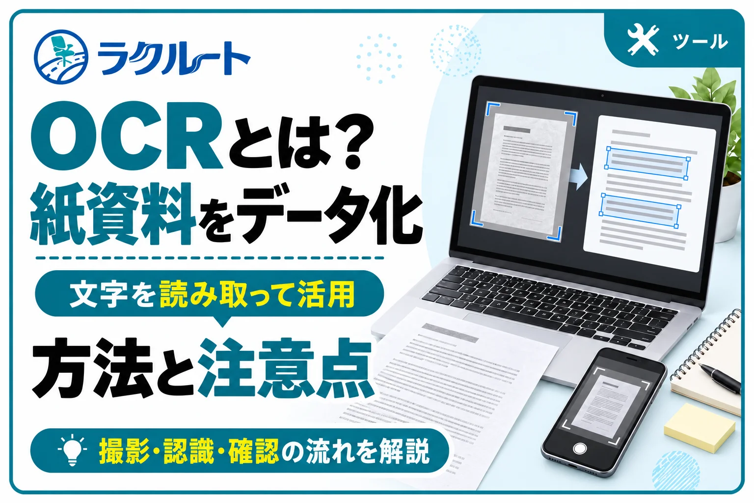 OCRとは?紙資料をデータ化する方法と文字認識の注意点