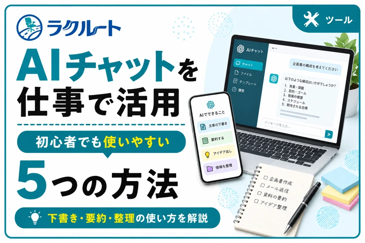 AIチャットを仕事で活用する5つの方法｜初心者向けに使い方を解説