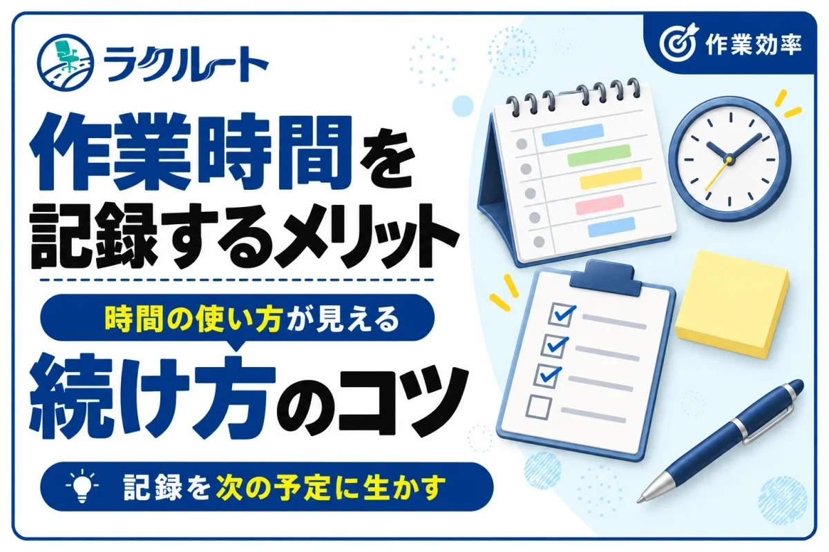 作業時間を記録するメリットとは？続けやすい方法と活用のコツ