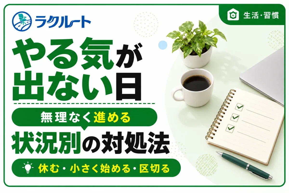 やる気が出ない日の対処法｜状況に合わせた仕事の進め方