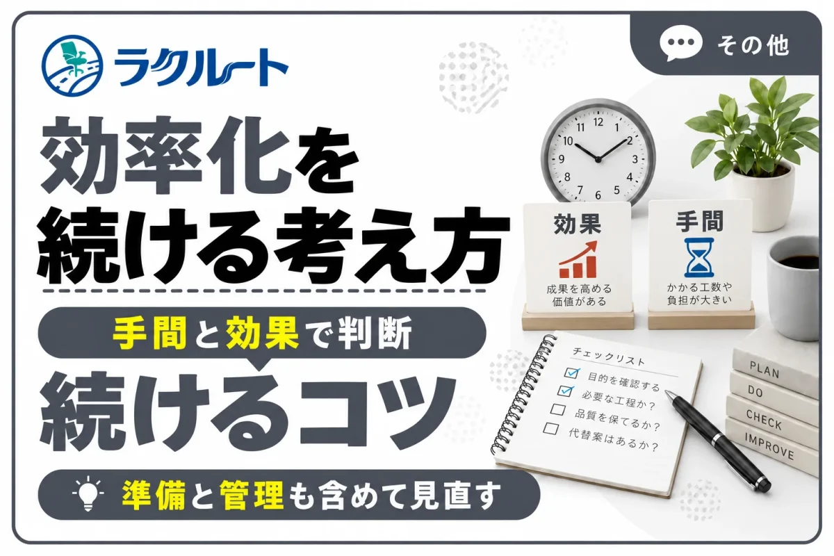 効率化を続けるための考え方｜手間と効果で見直す判断基準