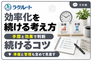 効率化を続けるための考え方｜手間と効果で見直す判断基準
