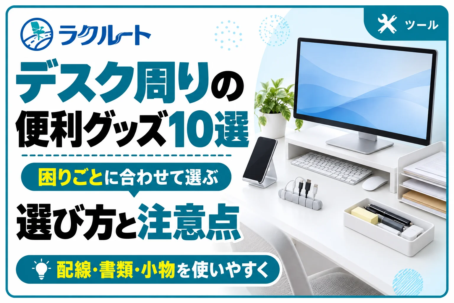 デスク周りの便利グッズ10選|困りごと別の選び方と注意点