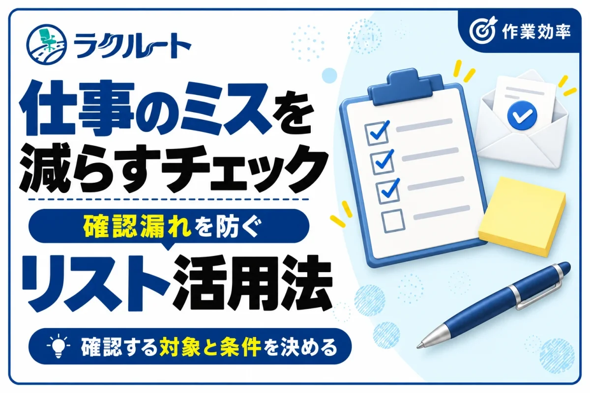 仕事のミスを減らすチェックリストの作り方と活用法