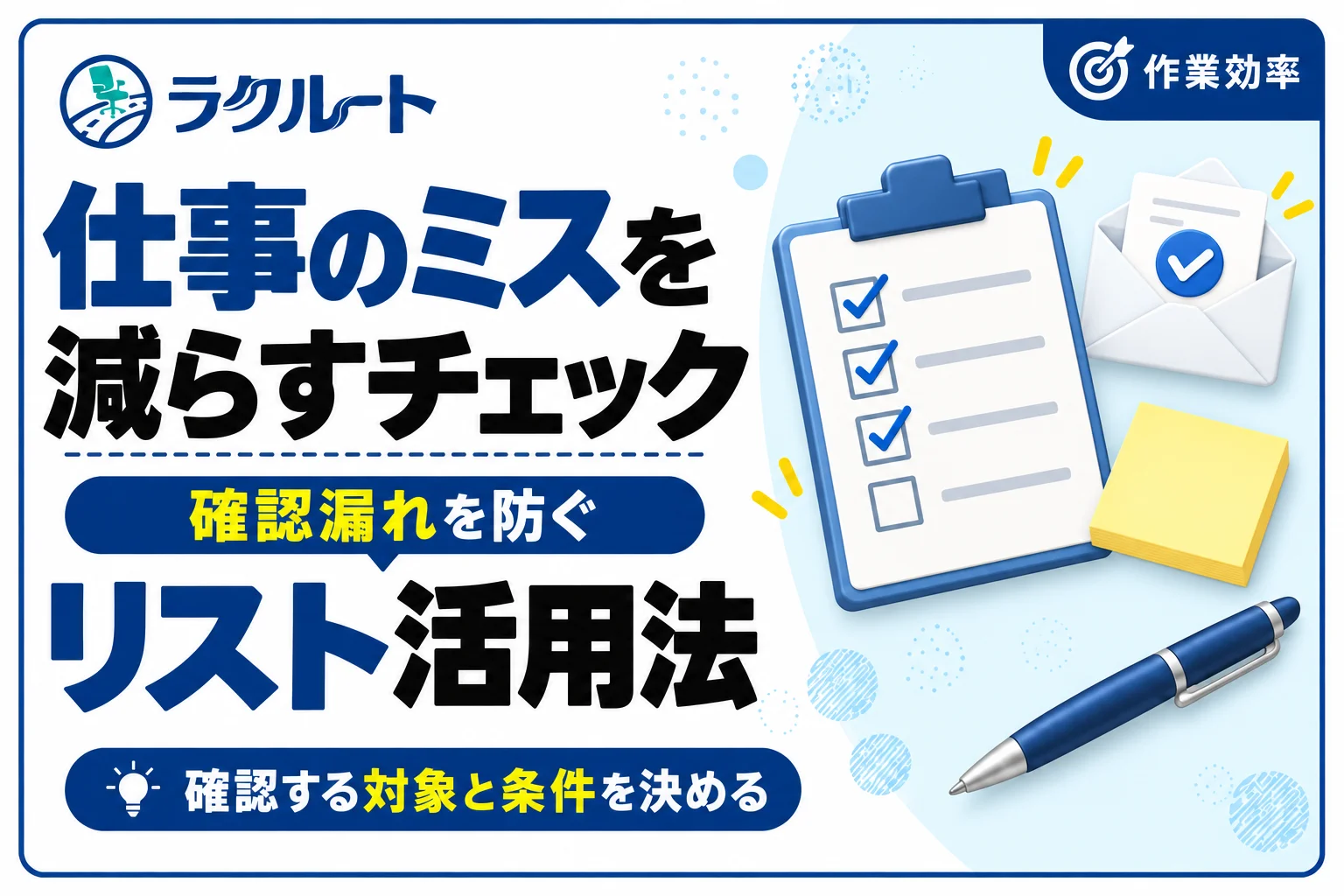 仕事のミスを減らすチェックリストの作り方と活用法
